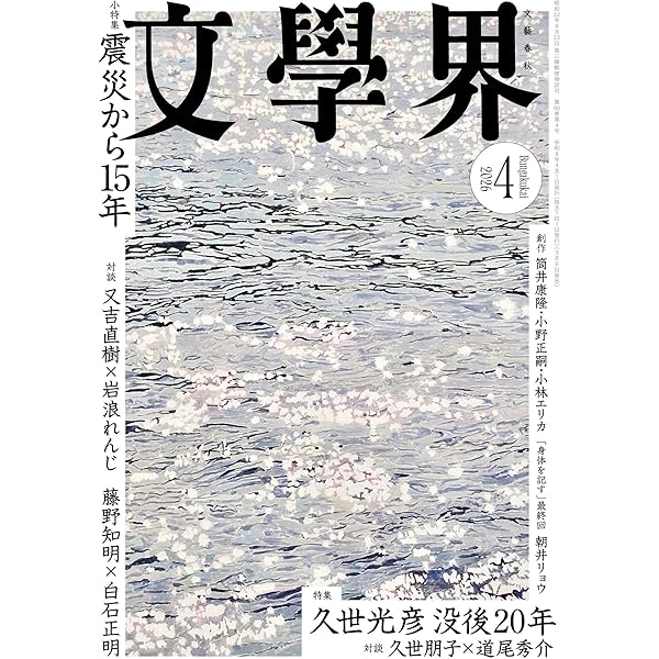 Amazon.co.jp: 文學界 2025年6月号 特集 金原ひとみとヤブノナカ[雑誌